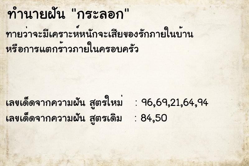 ทำนายฝันกระลอก ทำนายฝันทำนายฝันกระลอก