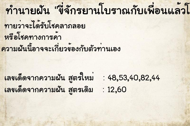 ทำนายฝันทำนายฝันขี่จักรยานโบราณกับเพื่อนแล้วโซ่ขาด