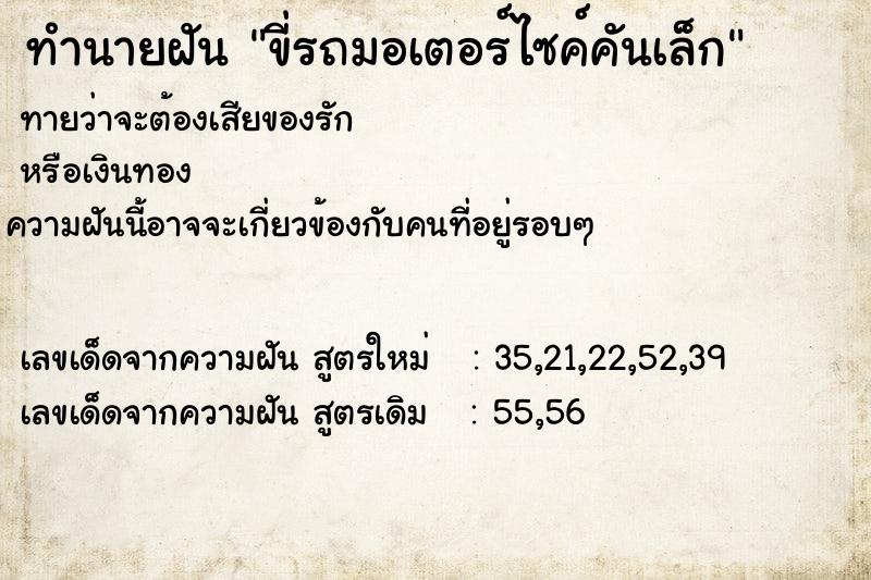 ทำนายฝันขี่รถมอเตอร์ไซค์คันเล็ก ทำนายฝันทำนายฝันขี่รถมอเตอร์ไซค์คันเล็ก