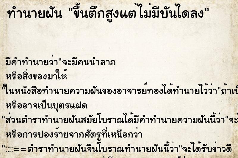 ทำนายฝัน ขึ้นตึกสูงแต่ไม่มีบันไดลง