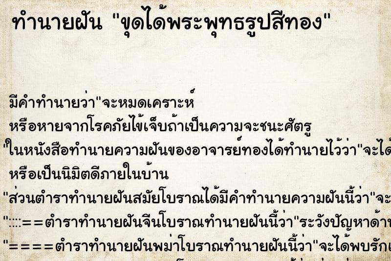 ทำนายฝันทำนายฝันขุดได้พระพุทธรูปสีทอง