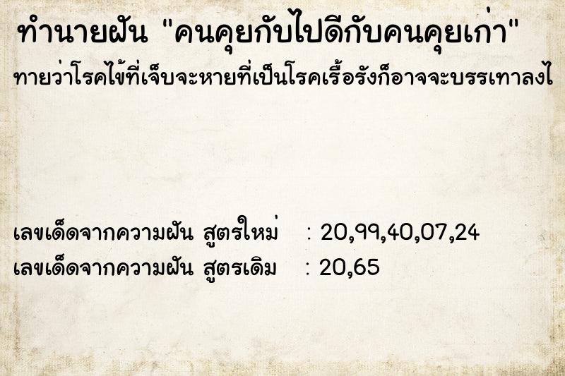 ทำนายฝันทำนายฝันคนคุยกับไปดีกับคนคุยเก่า