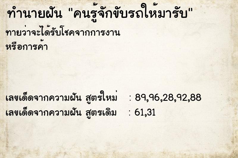 ทำนายฝันคนรู้จักขับรถให้มารับ ทำนายฝันทำนายฝันคนรู้จักขับรถให้มารับ