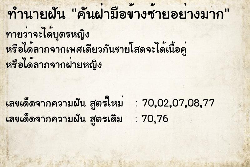 ทำนายฝันคันฝ่ามือข้างซ้ายอย่างมาก ทำนายฝันทำนายฝันคันฝ่ามือข้างซ้ายอย่างมาก