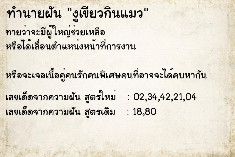 ทำนายฝัน งูเขียวกินแมว ทำนายฝัน งูเขียวกินแมว
