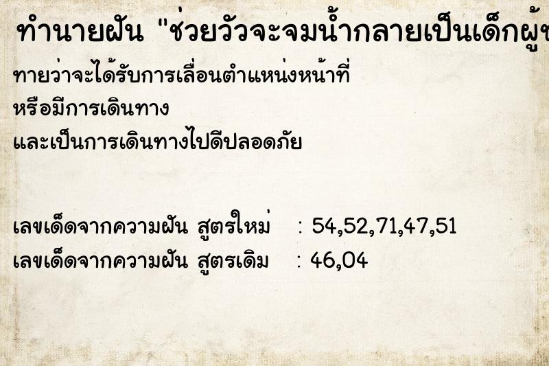 ทำนายฝันทำนายฝันช่วยวัวจะจมน้ำกลายเป็นเด็กผู้ชายให้เราอุ้ม