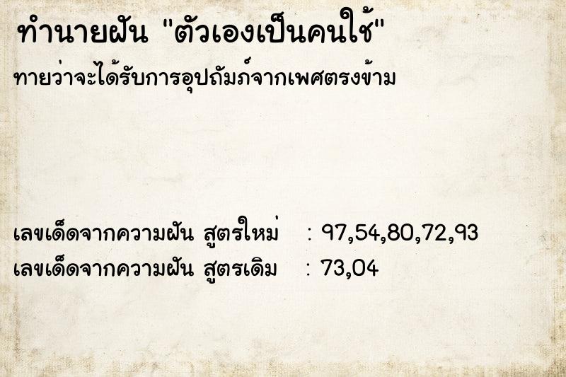 ทำนายฝันทำนายฝันตัวเองเป็นคนใช้