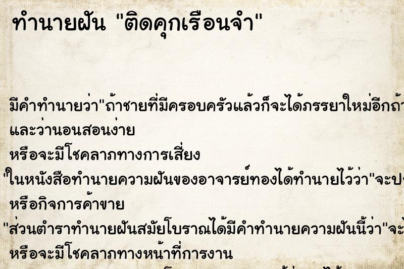 ทำนายฝันทำนายฝันติดคุกเรือนจำ