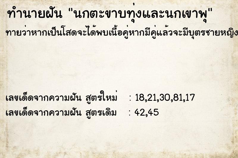 ทำนายฝัน นกตะขาบทุ่งและนกเขาพุ แม่นๆ ฟรี ด้วยตำราหนังสือทำนายฝันโบราณ ทำนายฝันนกตะขาบทุ่งและนกเขาพุ