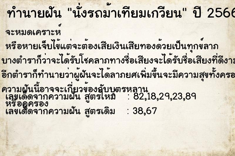 ทำนายฝัน นั่งรถม้าเทียมเกวียน