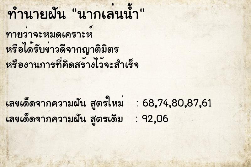 ทำนายฝันทำนายฝันนากเล่นน้ำ
