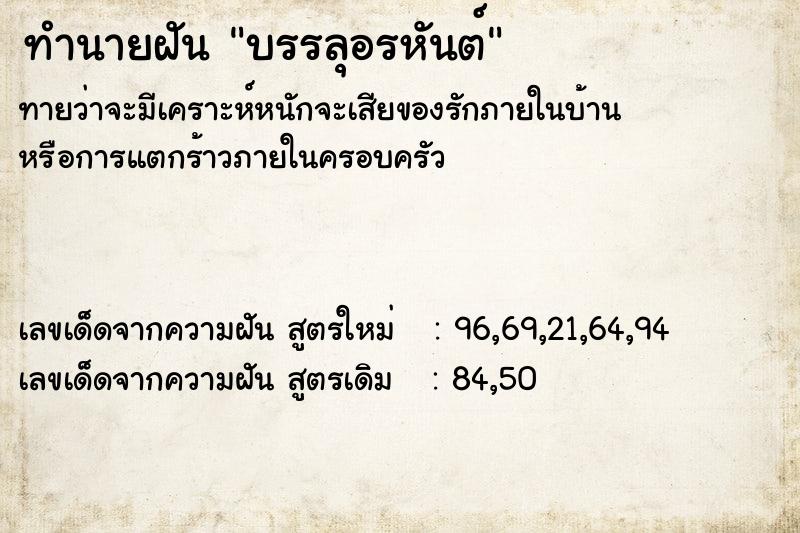 ทำนายฝัน บรรลุอรหันต์ ทำนายฝัน บรรลุอรหันต์