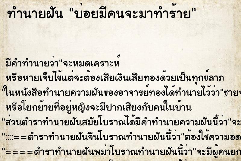 ทำนายฝันทำนายฝันบ่อยมีคนจะมาทำร้าย