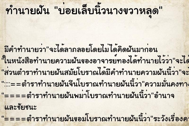 ทำนายฝันบ่อยเล็บนิ้วนางขวาหลุด ทำนายฝันทำนายฝันบ่อยเล็บนิ้วนางขวาหลุด