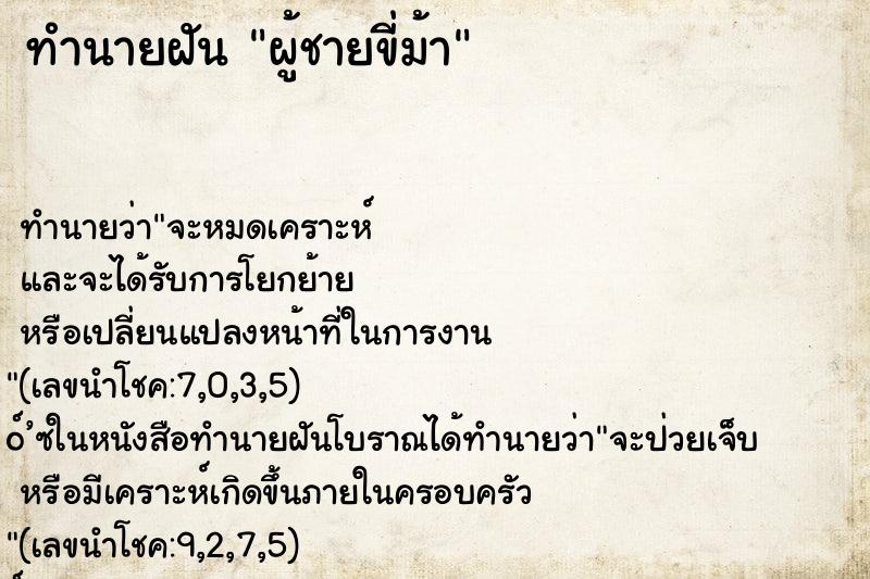 ทำนายฝัน ผู้ชายขี่ม้า ทำนายฝัน ผู้ชายขี่ม้า