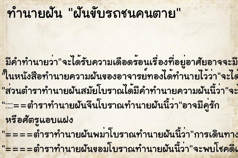 ทำนายฝันทำนายฝันฝันขับรถชนคนตาย