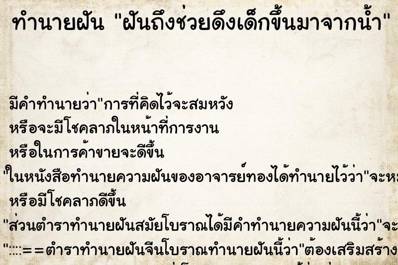 ทำนายฝันทำนายฝันฝันถึงช่วยดึงเด็กขึ้นมาจากน้ำ
