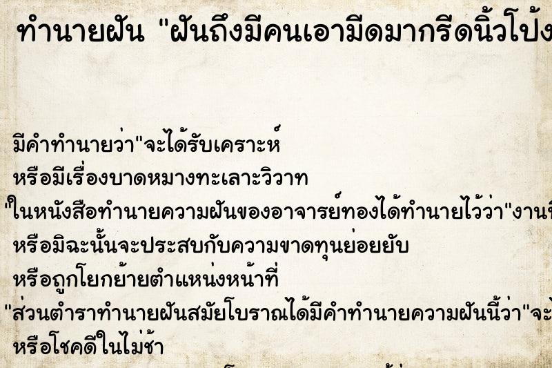 ทำนายฝันทำนายฝันฝันถึงมีคนเอามีดมากรีดนิ้วโป้ง