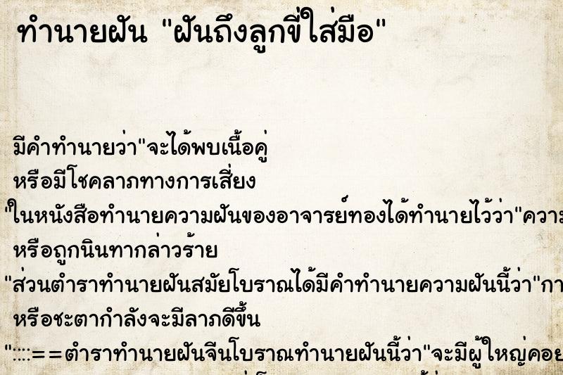 ทำนายฝันทำนายฝันฝันถึงลูกขี่ใส่มือ