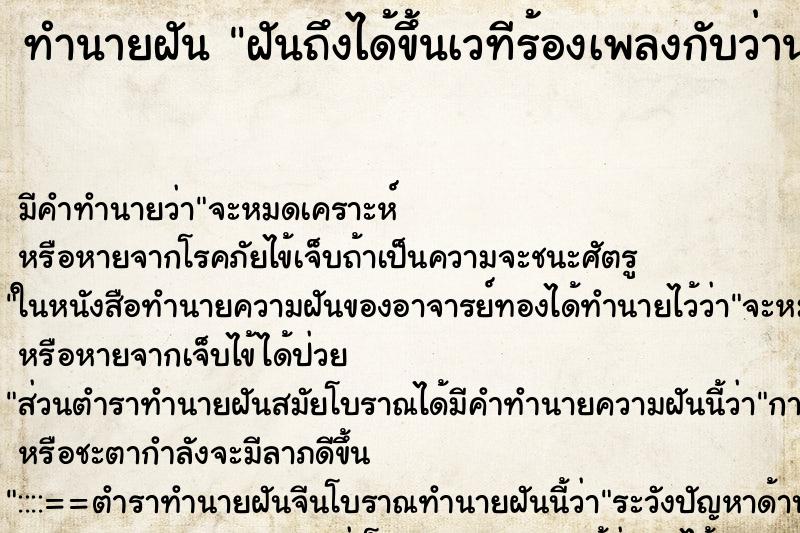 ทำนายฝันฝันถึงได้ขึ้นเวทีร้องเพลงกับว่านนักร้องดัง ทำนายฝันทำนายฝันฝันถึงได้ขึ้นเวทีร้องเพลงกับว่านนักร้องดัง