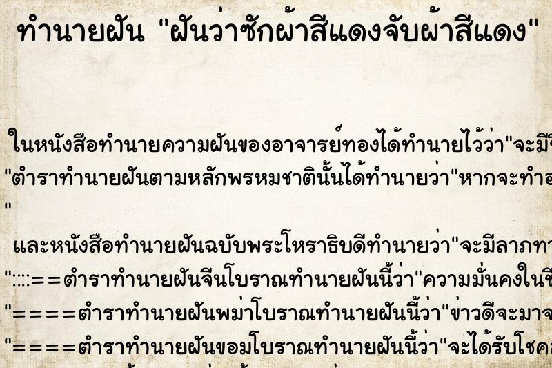 ทำนายฝันทำนายฝันฝันว่าซักผ้าสีแดงจับผ้าสีแดง
