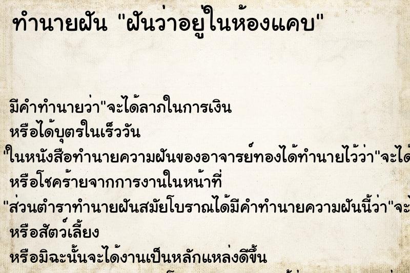 ทำนายฝัน ฝันว่าอยู่ในห้องแคบ ทำนายฝัน ฝันว่าอยู่ในห้องแคบ