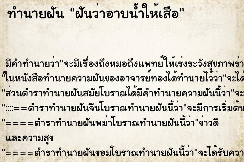 ทำนายฝันทำนายฝันฝันว่าอาบน้ำให้เสือ