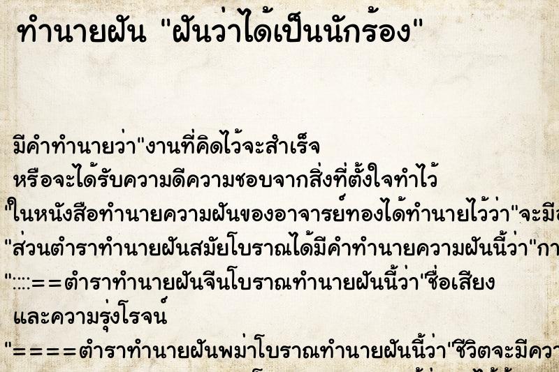 ทำนายฝัน ฝันว่าได้เป็นนักร้อง ทำนายฝัน ฝันว่าได้เป็นนักร้อง