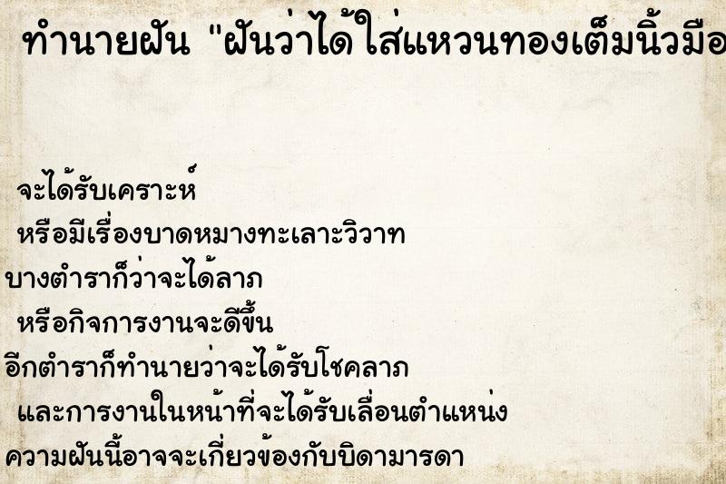 ทำนายฝัน ฝันว่าได้ใส่แหวนทองเต็มนิ้วมือ ทำนายฝัน ฝันว่าได้ใส่แหวนทองเต็มนิ้วมือ