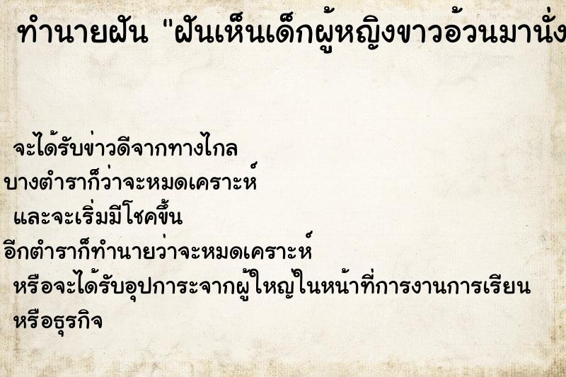 ทำนายฝันทำนายฝันฝันเห็นเด็กผู้หญิงขาวอ้วนมานั่งตัก