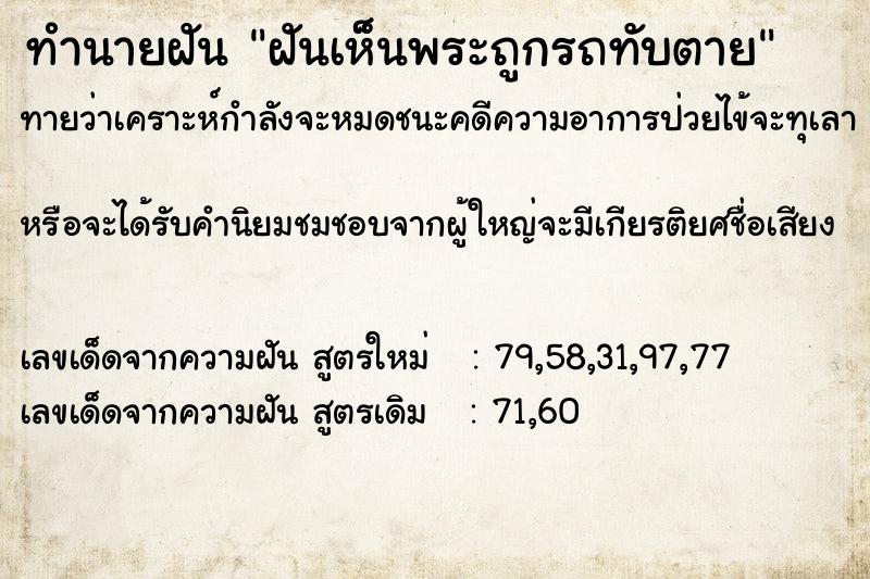 ทำนายฝันฝันเห็็นพระถูกรถทับตาย ทำนายฝันทำนายฝันฝันเห็็นพระถูกรถทับตาย
