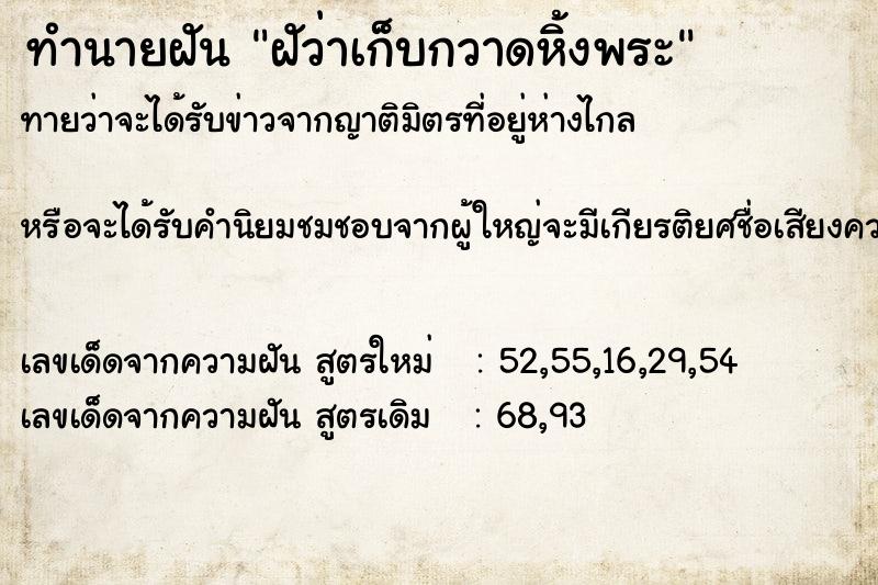 ทำนายฝันฝัว่าเก็บกวาดหิ้งพระ ทำนายฝันทำนายฝันฝัว่าเก็บกวาดหิ้งพระ
