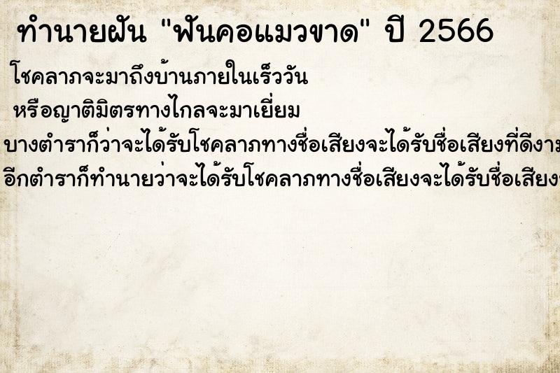 ทำนายฝันทำนายฝันฟันคอแมวขาด