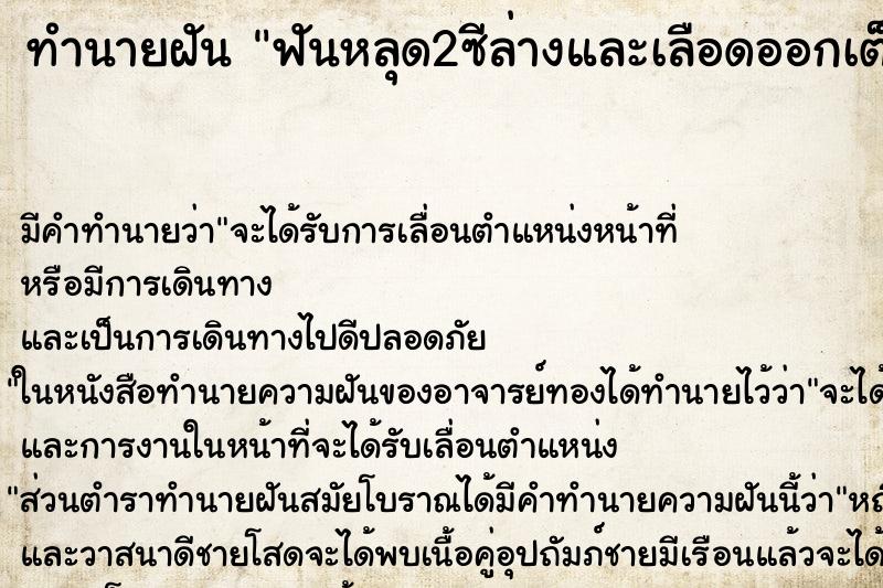 ทำนายฝัน ฟันหลุด2ซีล่างและเลือดออกเต็มปาก ตำราโบราณ แม่นที่สุดในโลก