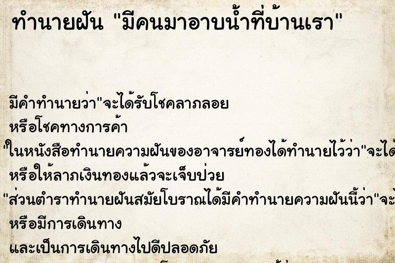 ทำนายฝัน มีคนมาอาบน้ำที่บ้านเรา ทำนายฝัน มีคนมาอาบน้ำที่บ้านเรา