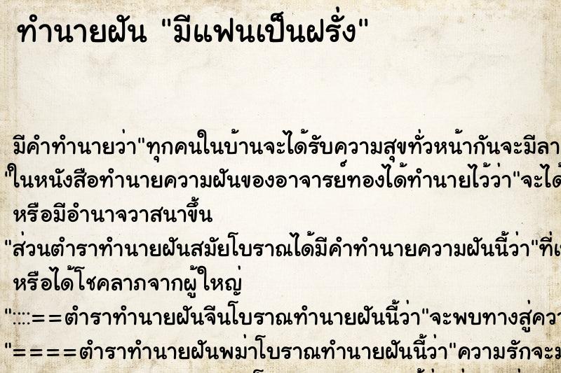 ทำนายฝัน มีแฟนเป็นฝรั่ง ทำนายฝัน มีแฟนเป็นฝรั่ง