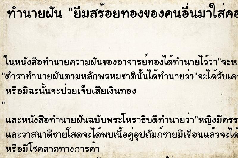 ทำนายฝัน ยืมสร้อยทองของคนอื่นมาใส่คอ
