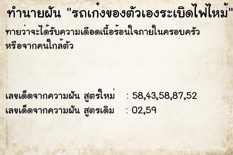 ทำนายฝันทำนายฝันรถเก๋งของตัวเองระเบิดไฟไหม้