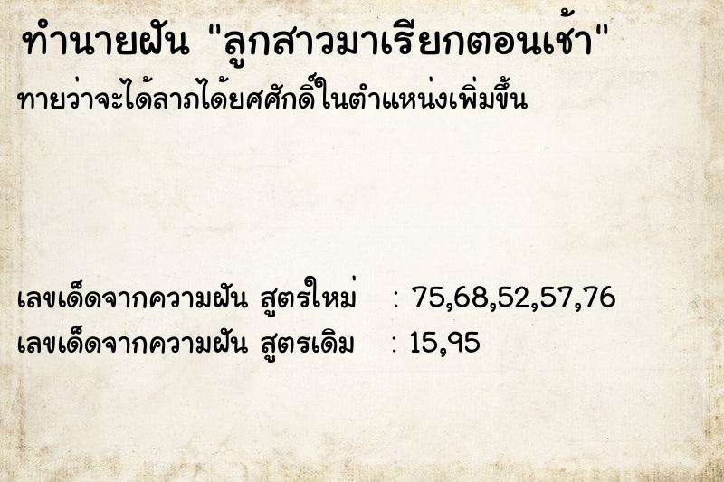 ทำนายฝันลูกสาวมาเรียกตอนเช้า ทำนายฝันทำนายฝันลูกสาวมาเรียกตอนเช้า