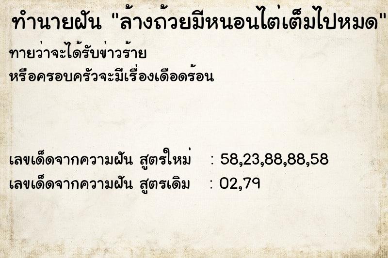 ทำนายฝันทำนายฝันล้างถ้วยมีหนอนไต่เต็มไปหมด
