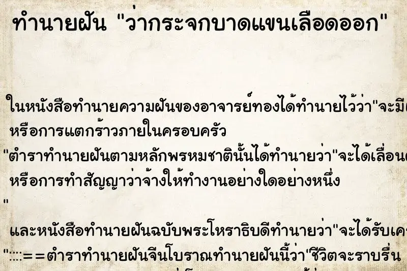 ทำนายฝัน ว่ากระจกบาดแขนเลือดออก
