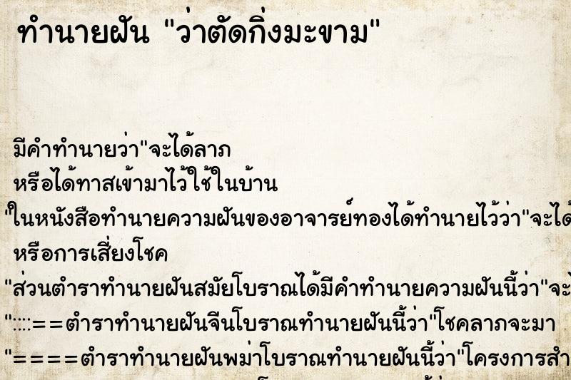 ทำนายฝันว่าตัดกิ่งมะขาม ทำนายฝันทำนายฝันว่าตัดกิ่งมะขาม