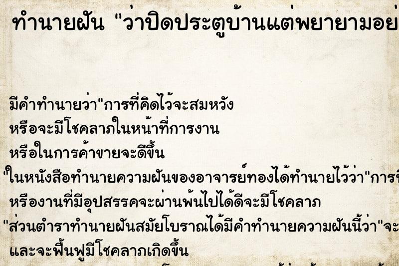 ทำนายฝัน ว่าปิดประตูบ้านแต่พยายามอย่างไรก็ปิดไม่สนิท ทำนายฝัน ว่าปิดประตูบ้านแต่พยายามอย่างไรก็ปิดไม่สนิท