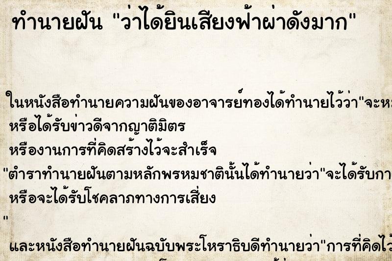 ทำนายฝัน ว่าได้ยินเสียงฟ้าผ่าดังมาก ทำนายฝัน ว่าได้ยินเสียงฟ้าผ่าดังมาก