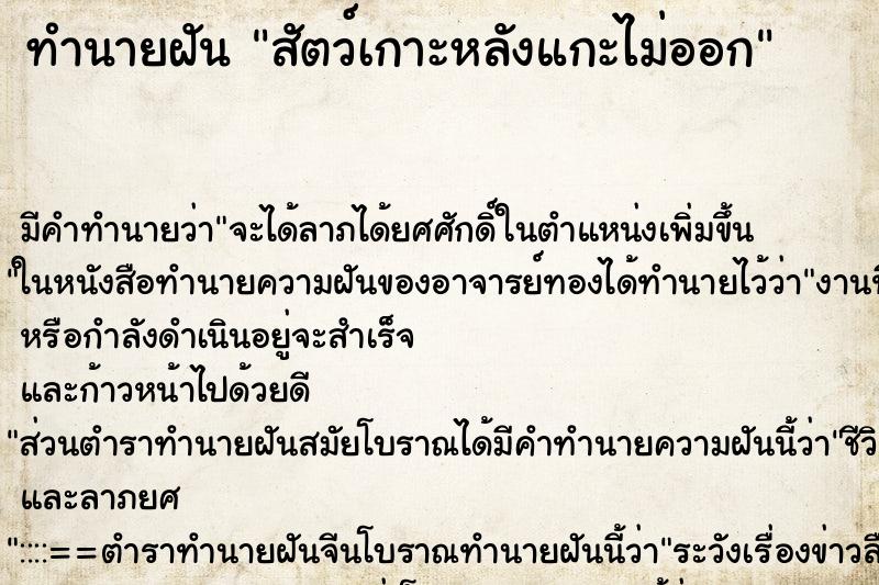 ทำนายฝัน สัตว์เกาะหลังแกะไม่ออก ทำนายฝัน สัตว์เกาะหลังแกะไม่ออก