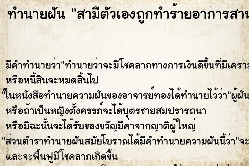 ทำนายฝันสามีตัวเองถูกทำร้ายอาการสาหัสมาก ทำนายฝันทำนายฝันสามีตัวเองถูกทำร้ายอาการสาหัสมาก