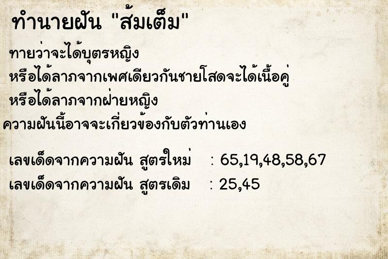 ทำนายฝันทำนายฝันส้มเต็ม