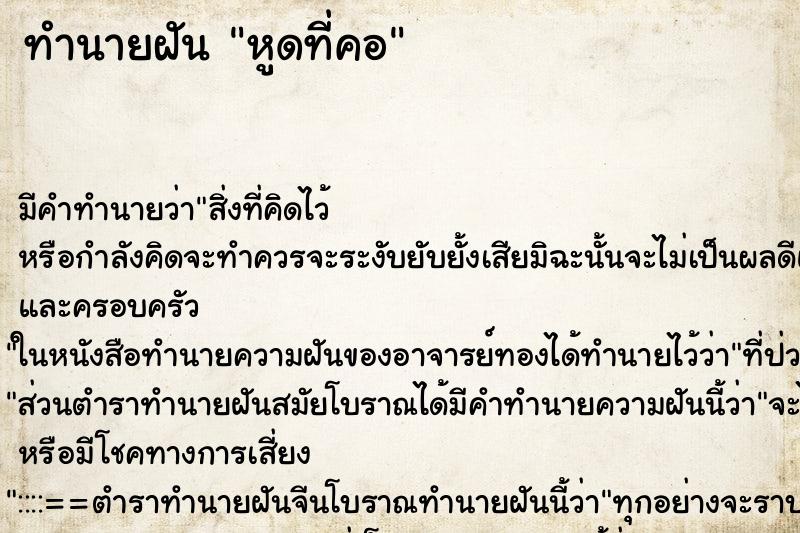 ทำนายฝันหูดที่คอ ทำนายฝันทำนายฝันหูดที่คอ