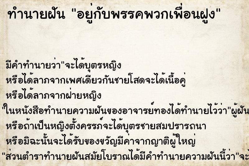 ทำนายฝันทำนายฝันอยู่กับพรรคพวกเพื่อนฝูง