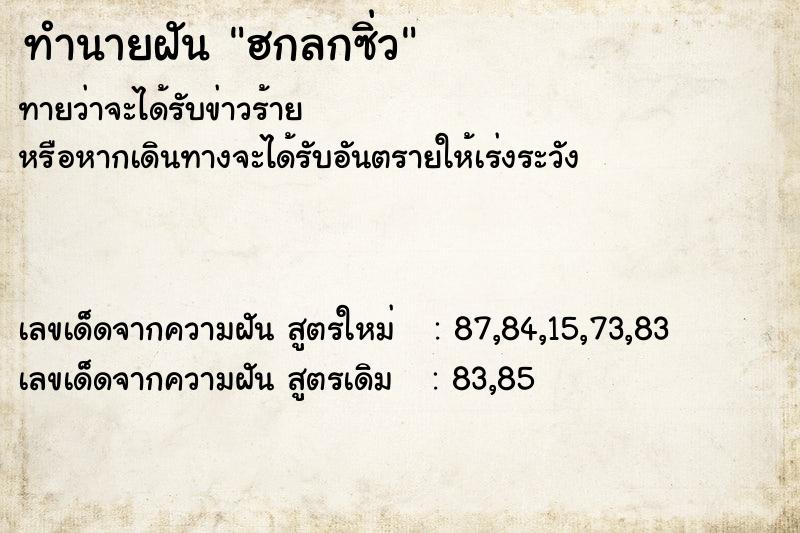 ทำนายฝัน ฮกลกซิ่ว ทำนายฝัน ฮกลกซิ่ว